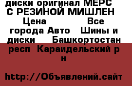 диски оригинал МЕРС 211С РЕЗИНОЙ МИШЛЕН › Цена ­ 40 000 - Все города Авто » Шины и диски   . Башкортостан респ.,Караидельский р-н